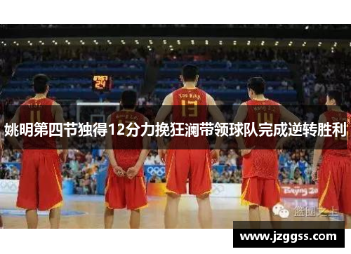 姚明第四节独得12分力挽狂澜带领球队完成逆转胜利