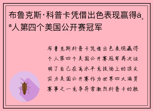 布鲁克斯·科普卡凭借出色表现赢得个人第四个美国公开赛冠军