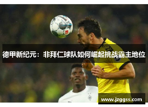 德甲新纪元：非拜仁球队如何崛起挑战霸主地位