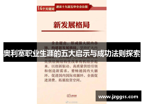 奥利塞职业生涯的五大启示与成功法则探索