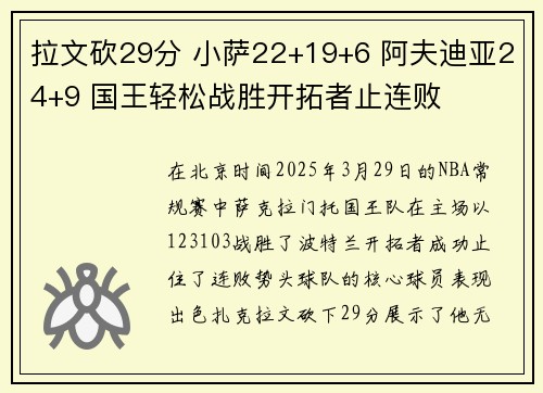 拉文砍29分 小萨22+19+6 阿夫迪亚24+9 国王轻松战胜开拓者止连败