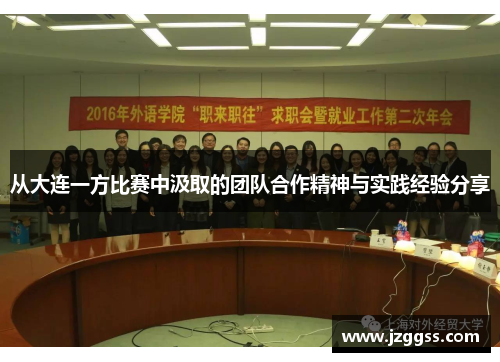 从大连一方比赛中汲取的团队合作精神与实践经验分享