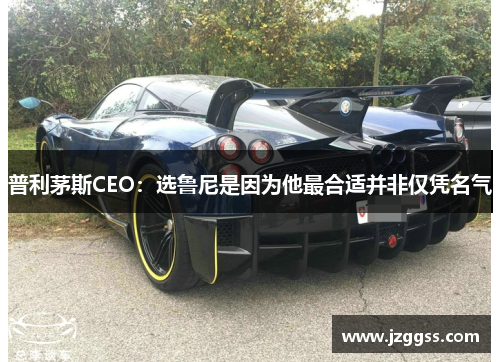 普利茅斯CEO：选鲁尼是因为他最合适并非仅凭名气