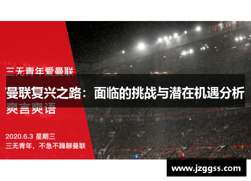 曼联复兴之路：面临的挑战与潜在机遇分析