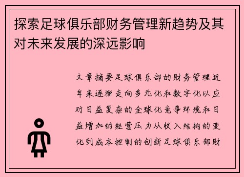 探索足球俱乐部财务管理新趋势及其对未来发展的深远影响