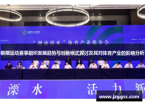 极限运动赛事组织发展趋势与创新模式探讨及其对体育产业的影响分析