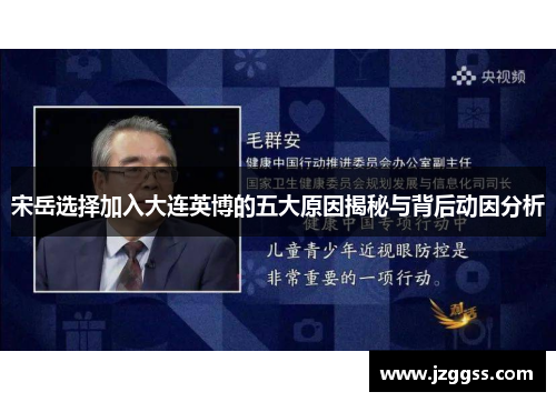 宋岳选择加入大连英博的五大原因揭秘与背后动因分析