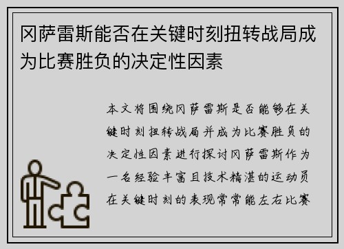 冈萨雷斯能否在关键时刻扭转战局成为比赛胜负的决定性因素