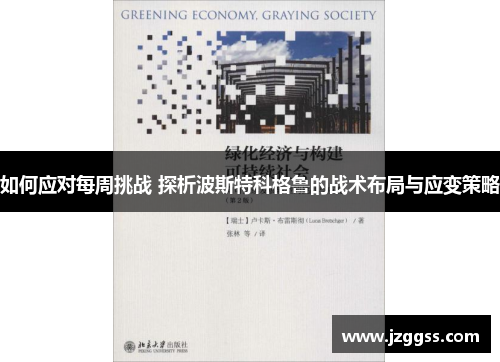 如何应对每周挑战 探析波斯特科格鲁的战术布局与应变策略