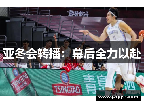 亚冬会转播：幕后全力以赴
