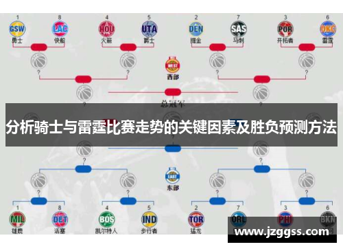 分析骑士与雷霆比赛走势的关键因素及胜负预测方法