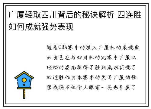 广厦轻取四川背后的秘诀解析 四连胜如何成就强势表现