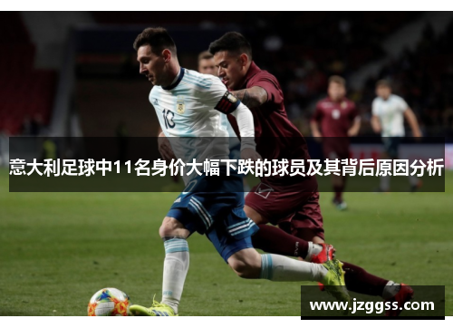 意大利足球中11名身价大幅下跌的球员及其背后原因分析