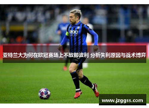 亚特兰大为何在欧冠赛场上不敌那波利 分析失利原因与战术博弈