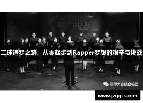 二球追梦之路：从零起步到Rapper梦想的艰辛与挑战