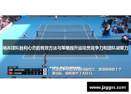 培养球队胜利心态的有效方法与策略提升运动员竞争力和团队凝聚力