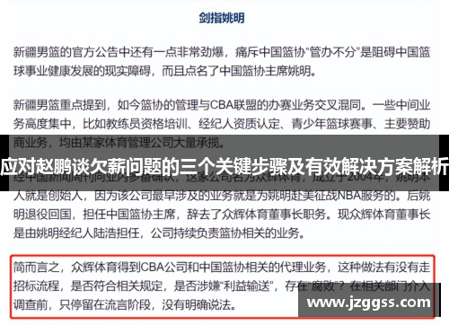 应对赵鹏谈欠薪问题的三个关键步骤及有效解决方案解析