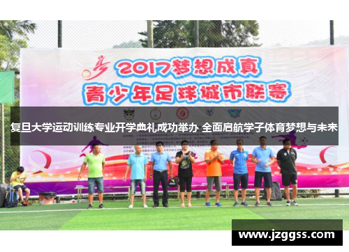 复旦大学运动训练专业开学典礼成功举办 全面启航学子体育梦想与未来