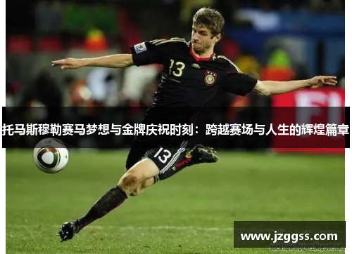 托马斯穆勒赛马梦想与金牌庆祝时刻：跨越赛场与人生的辉煌篇章
