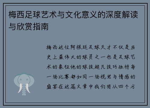 梅西足球艺术与文化意义的深度解读与欣赏指南
