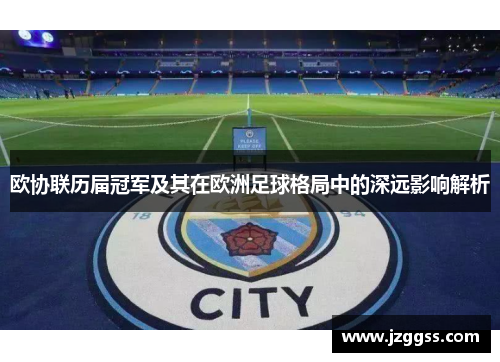 欧协联历届冠军及其在欧洲足球格局中的深远影响解析