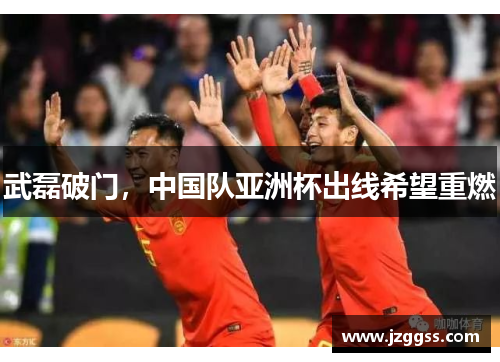 武磊破门，中国队亚洲杯出线希望重燃