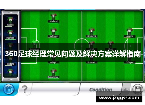 360足球经理常见问题及解决方案详解指南