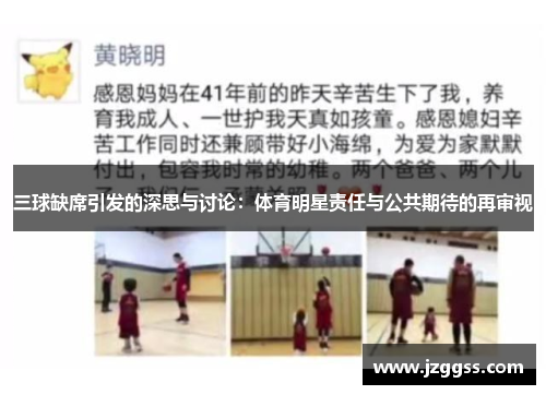 三球缺席引发的深思与讨论：体育明星责任与公共期待的再审视