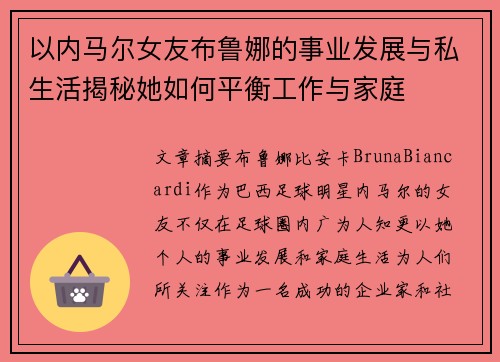 以内马尔女友布鲁娜的事业发展与私生活揭秘她如何平衡工作与家庭