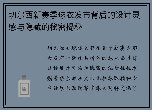 切尔西新赛季球衣发布背后的设计灵感与隐藏的秘密揭秘