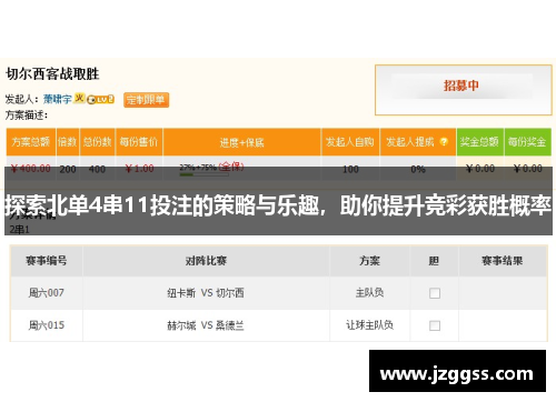 探索北单4串11投注的策略与乐趣，助你提升竞彩获胜概率