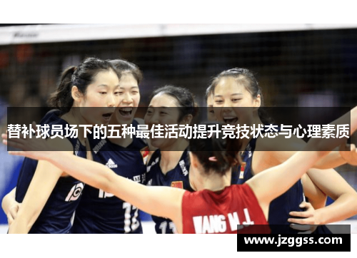 替补球员场下的五种最佳活动提升竞技状态与心理素质