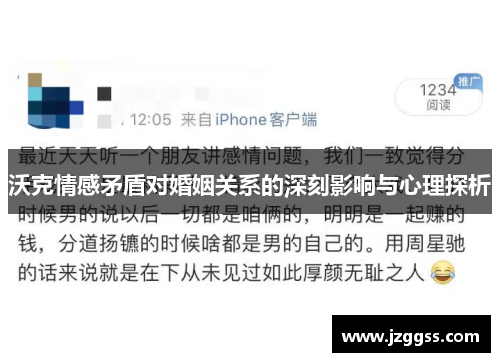 沃克情感矛盾对婚姻关系的深刻影响与心理探析