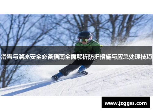 滑雪与溜冰安全必备指南全面解析防护措施与应急处理技巧