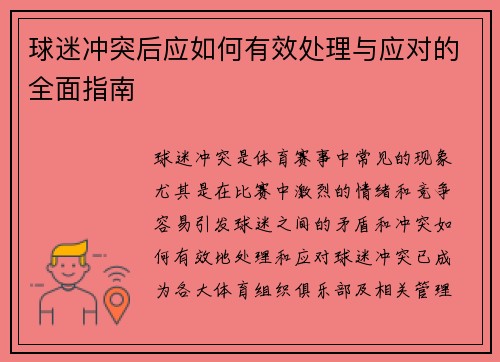 球迷冲突后应如何有效处理与应对的全面指南