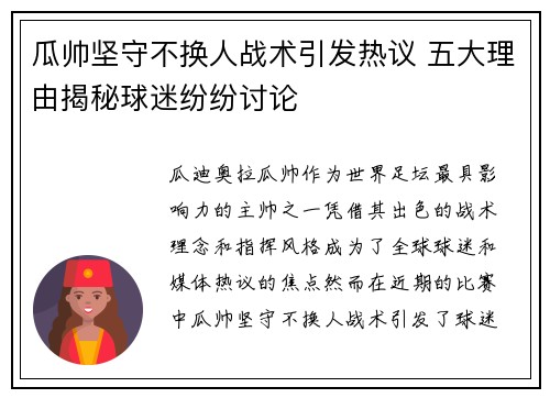 瓜帅坚守不换人战术引发热议 五大理由揭秘球迷纷纷讨论