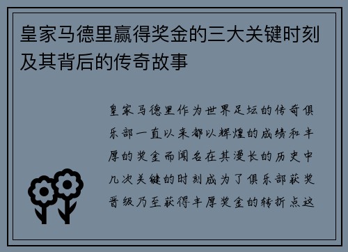 皇家马德里赢得奖金的三大关键时刻及其背后的传奇故事