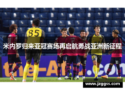 米内罗归来亚冠赛场再启航勇战亚洲新征程