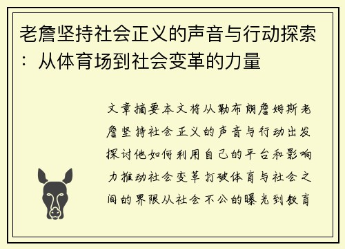 老詹坚持社会正义的声音与行动探索：从体育场到社会变革的力量