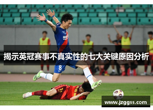 揭示英冠赛事不真实性的七大关键原因分析