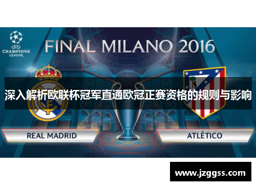 深入解析欧联杯冠军直通欧冠正赛资格的规则与影响
