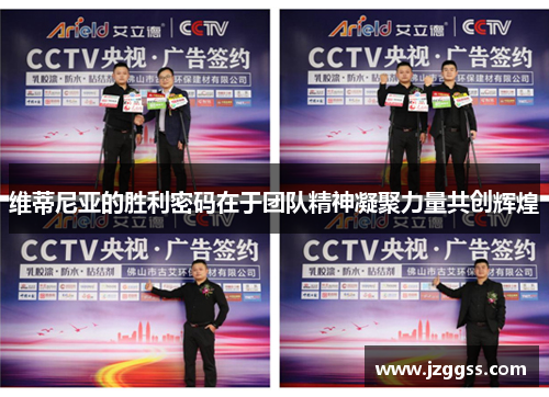 维蒂尼亚的胜利密码在于团队精神凝聚力量共创辉煌