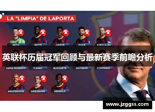英联杯历届冠军回顾与最新赛季前瞻分析