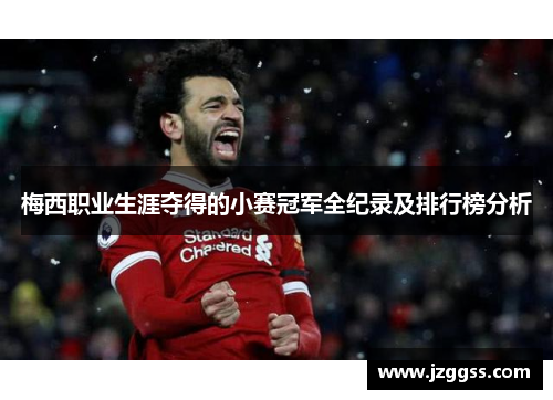 梅西职业生涯夺得的小赛冠军全纪录及排行榜分析